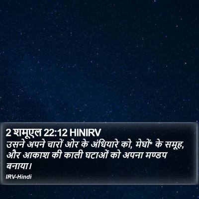 2 शमूएल 22:12 HINIRV Bible Verse Image