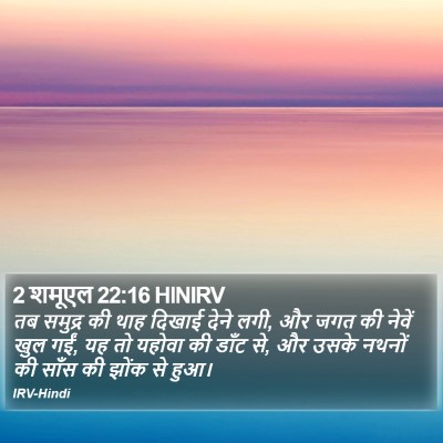 2 शमूएल 22:16 HINIRV Bible Verse Image