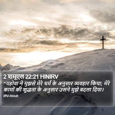 2 शमूएल 22:21 HINIRV Bible Verse Image