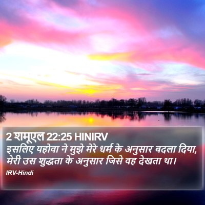 2 शमूएल 22:25 HINIRV Bible Verse Image