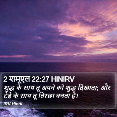 2 शमूएल 22:27 HINIRV Bible Verse Image