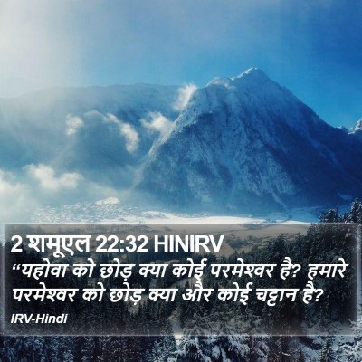 2 शमूएल 22:32 HINIRV Bible Verse Image