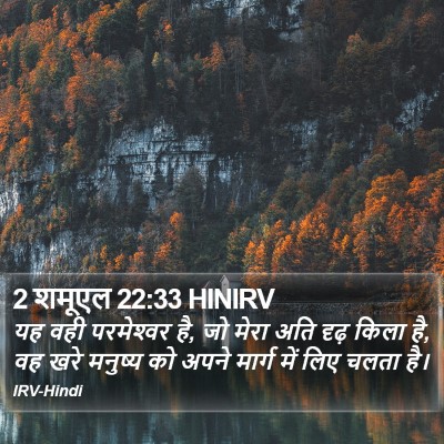 2 शमूएल 22:33 HINIRV Bible Verse Image