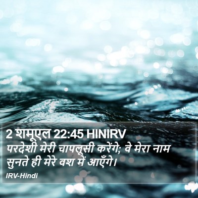 2 शमूएल 22:45 HINIRV Bible Verse Image