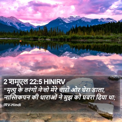 2 शमूएल 22:5 HINIRV Bible Verse Image