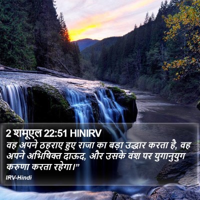 2 शमूएल 22:51 HINIRV Bible Verse Image