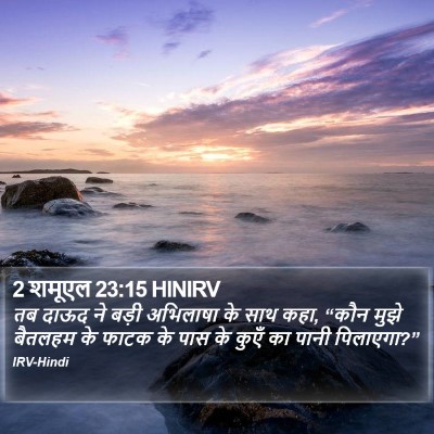 2 शमूएल 23:15 HINIRV Bible Verse Image