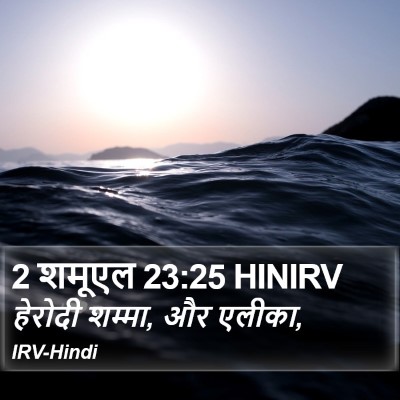 2 शमूएल 23:25 HINIRV Bible Verse Image
