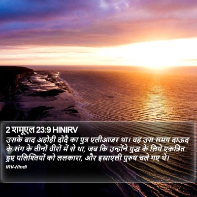 2 शमूएल 23:9 HINIRV Bible Verse Image
