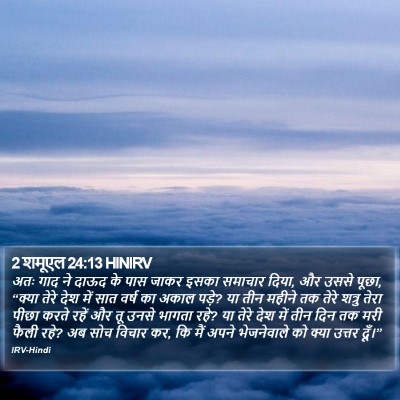 2 शमूएल 24:13 HINIRV Bible Verse Image
