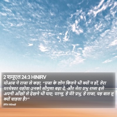 2 शमूएल 24:3 HINIRV Bible Verse Image