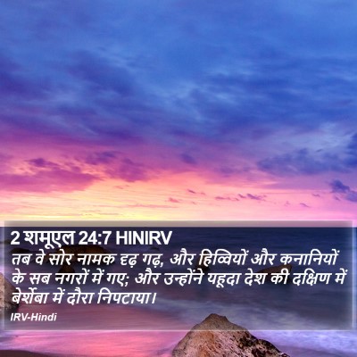 2 शमूएल 24:7 HINIRV Bible Verse Image