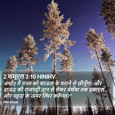 2 शमूएल 3:10 HINIRV Bible Verse Image