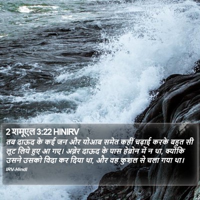 2 शमूएल 3:22 HINIRV Bible Verse Image