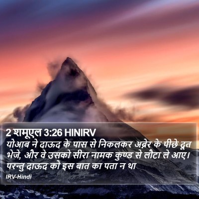 2 शमूएल 3:26 HINIRV Bible Verse Image