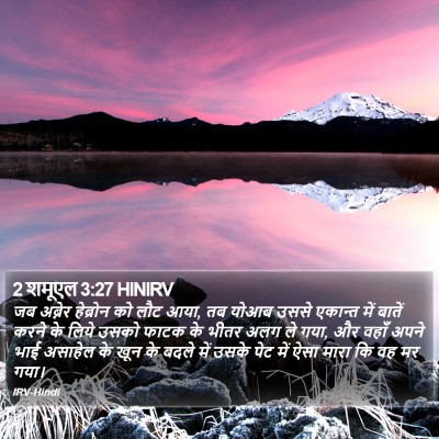 2 शमूएल 3:27 HINIRV Bible Verse Image