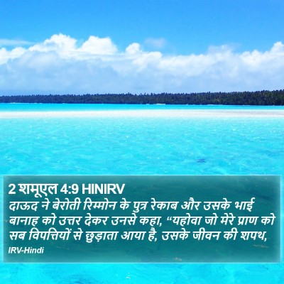 2 शमूएल 4:9 HINIRV Bible Verse Image
