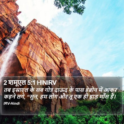 2 शमूएल 5:1 HINIRV Bible Verse Image