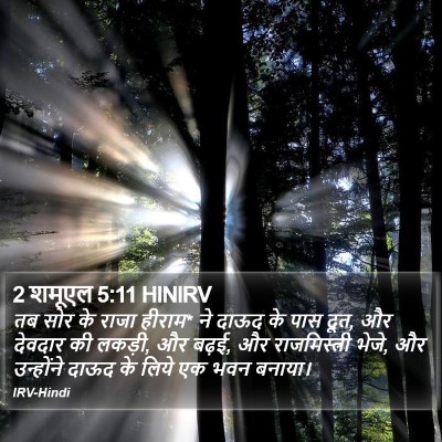 2 शमूएल 5:11 HINIRV Bible Verse Image