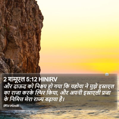 2 शमूएल 5:12 HINIRV Bible Verse Image