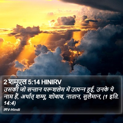 2 शमूएल 5:14 HINIRV Bible Verse Image