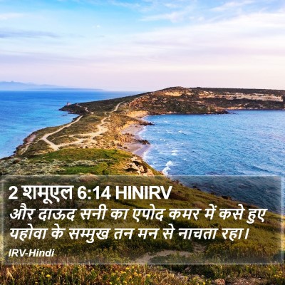2 शमूएल 6:14 HINIRV Bible Verse Image