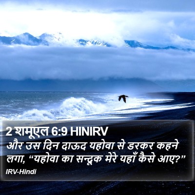 2 शमूएल 6:9 HINIRV Bible Verse Image
