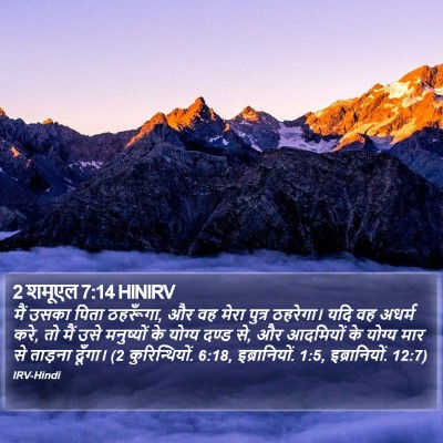 2 शमूएल 7:14 HINIRV Bible Verse Image
