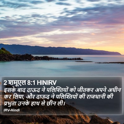 2 शमूएल 8:1 HINIRV Bible Verse Image