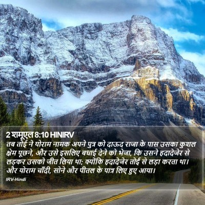 2 शमूएल 8:10 HINIRV Bible Verse Image