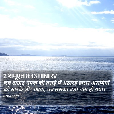 2 शमूएल 8:13 HINIRV Bible Verse Image