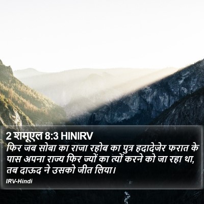 2 शमूएल 8:3 HINIRV Bible Verse Image