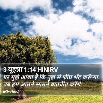 3 यूहन्ना 1:14 HINIRV Bible Verse Image
