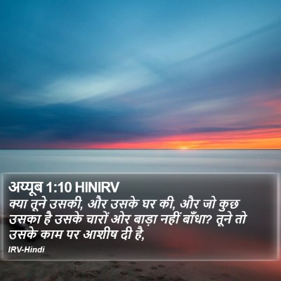 अय्यूब 1:10 HINIRV Bible Verse Image