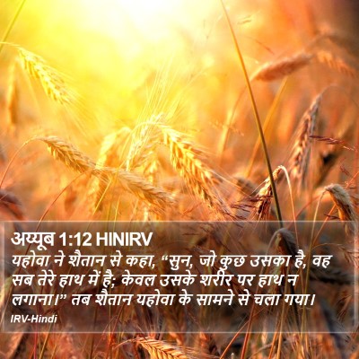 अय्यूब 1:12 HINIRV Bible Verse Image