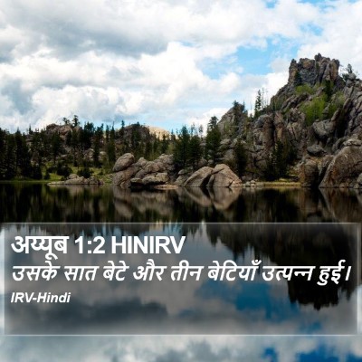 अय्यूब 1:2 HINIRV Bible Verse Image