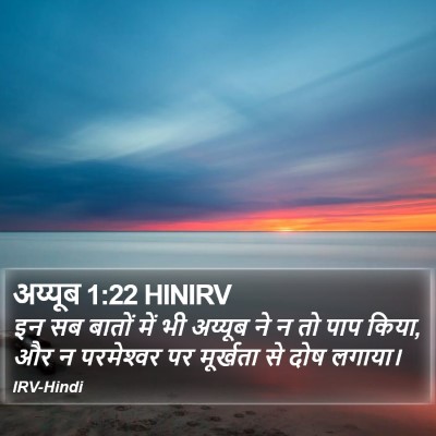 अय्यूब 1:22 HINIRV Bible Verse Image