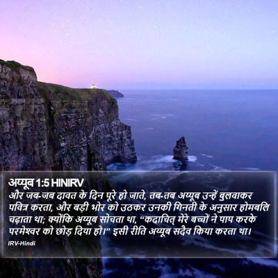 अय्यूब 1:5 HINIRV Bible Verse Image