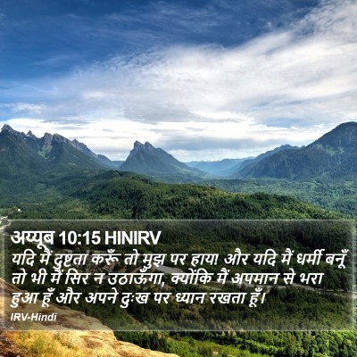 अय्यूब 10:15 HINIRV Bible Verse Image