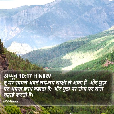 अय्यूब 10:17 HINIRV Bible Verse Image
