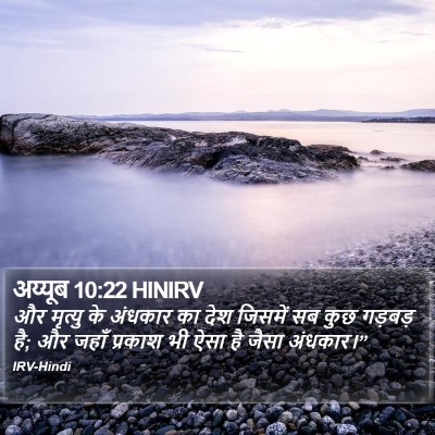अय्यूब 10:22 HINIRV Bible Verse Image