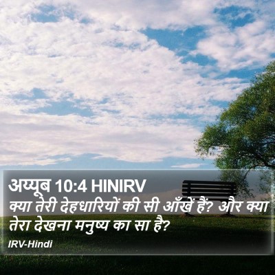 अय्यूब 10:4 HINIRV Bible Verse Image
