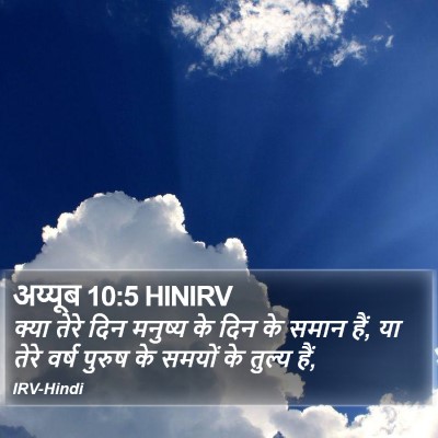 अय्यूब 10:5 HINIRV Bible Verse Image
