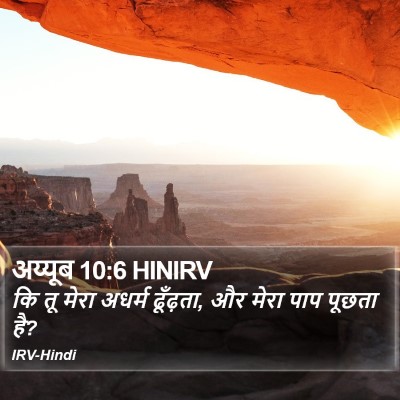 अय्यूब 10:6 HINIRV Bible Verse Image