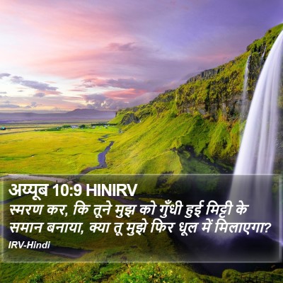 अय्यूब 10:9 HINIRV Bible Verse Image