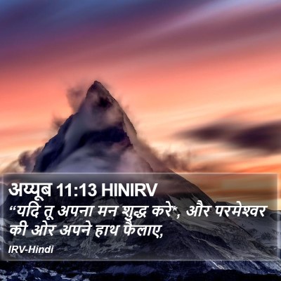 अय्यूब 11:13 HINIRV Bible Verse Image