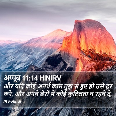 अय्यूब 11:14 HINIRV Bible Verse Image