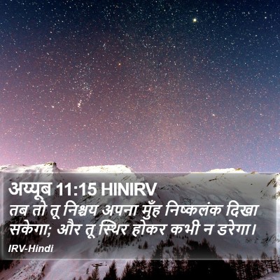 अय्यूब 11:15 HINIRV Bible Verse Image