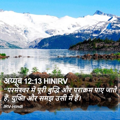 अय्यूब 12:13 HINIRV Bible Verse Image
