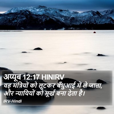 अय्यूब 12:17 HINIRV Bible Verse Image